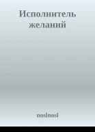 Исполнитель желаний