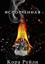 Испорченная безумием