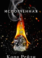 Испорченная безумием