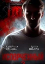 Испорченный Книга 2