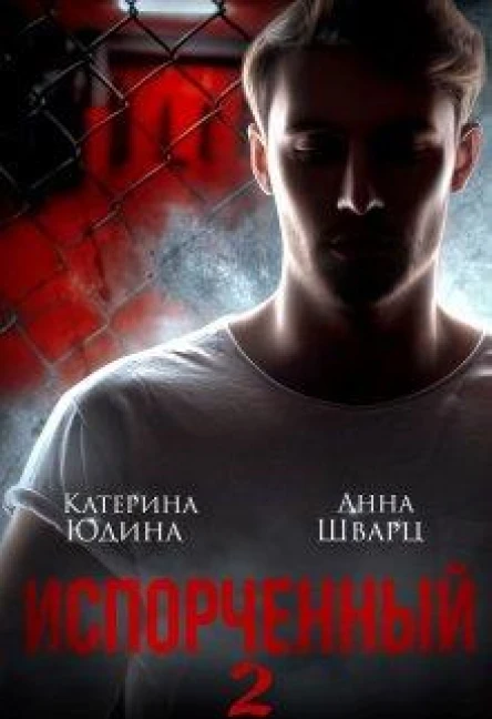 Испорченный Книга 2