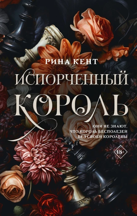 Испорченный король  Рина Кент