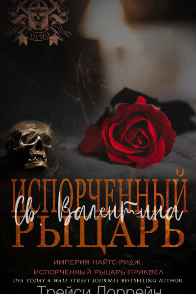 Испорченный рыцарь Св Валентина