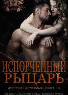 Испорченный рыцарь