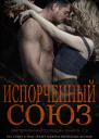 Испорченный союз