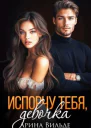 Испорчу тебя девочка