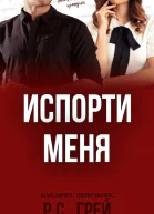Испорти меня