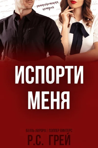 Испорти меня