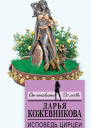 Исповедь Цирцеи