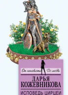 Исповедь Цирцеи