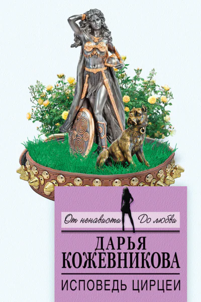 Исповедь Цирцеи