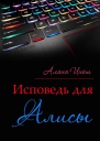 Исповедь для Алисы СИ