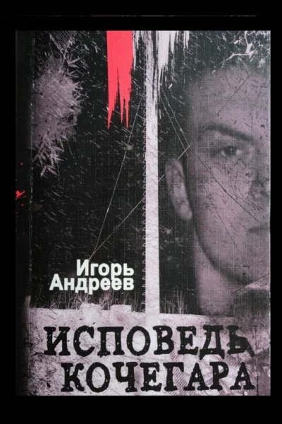 Исповедь кочегара