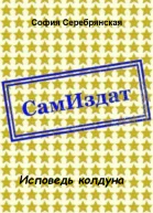 Исповедь колдуна СИ