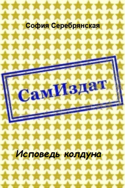 Исповедь колдуна СИ