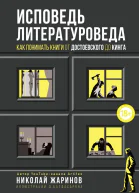 Исповедь литературоведа Как понимать книги от Достоевского до Кинга