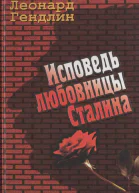 Исповедь любовницы Сталина