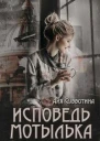 Исповедь Мотылька
