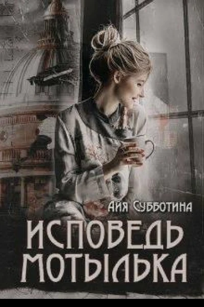 Исповедь Мотылька