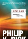 Исповедь недоумка