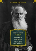 Исповедь О жизни Что такое искусство