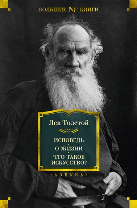 Исповедь О жизни Что такое искусство