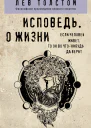 Исповедь О жизни