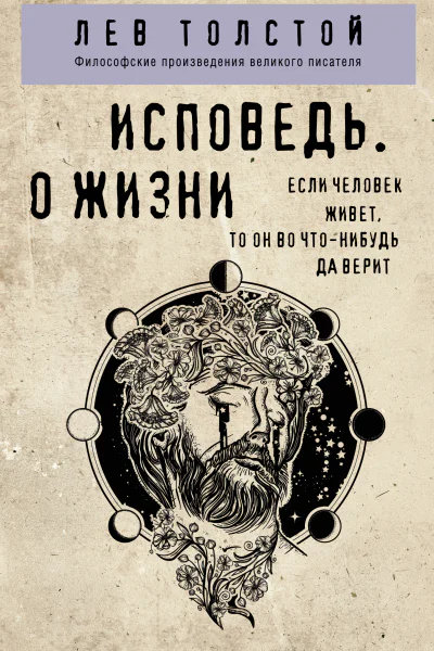 Исповедь О жизни