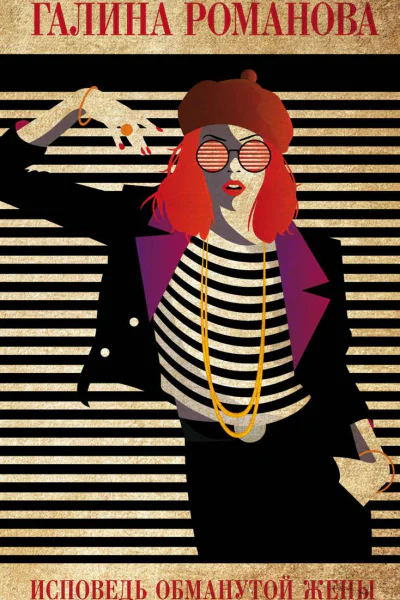 Исповедь обманутой жены