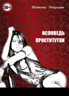 Исповедь проститутки
