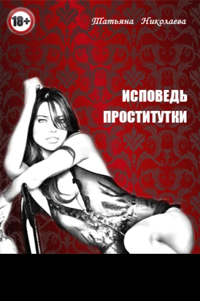 Исповедь проститутки