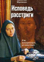 Исповедь расстриги Как воскреснуть из мертвых