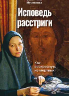 Исповедь расстриги Как воскреснуть из мертвых