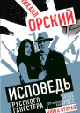 Исповедь русского гангстера Хроники времен организованного бандитизма Книга вторая  Орский МП