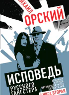 Исповедь русского гангстера Хроники времен организованного бандитизма Книга вторая  Орский МП