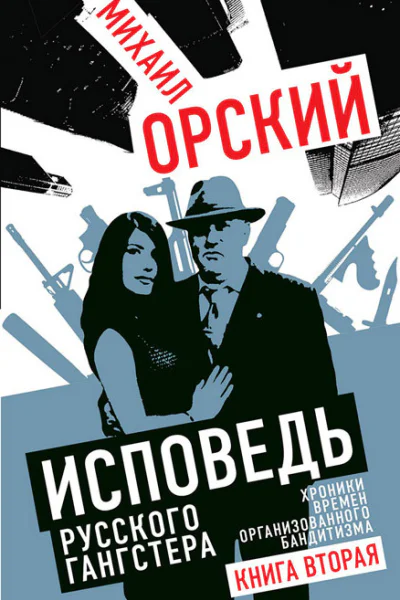 Исповедь русского гангстера Хроники времен организованного бандитизма Книга вторая  Орский МП