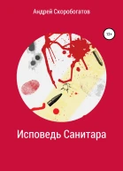 Исповедь санитара