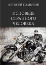 Исповедь странного человека СИ