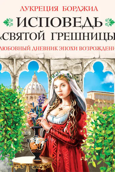 Исповедь святой грешницы Любовный дневник эпохи Возрождения