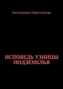 Исповедь узницы подземелья