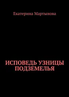 Исповедь узницы подземелья