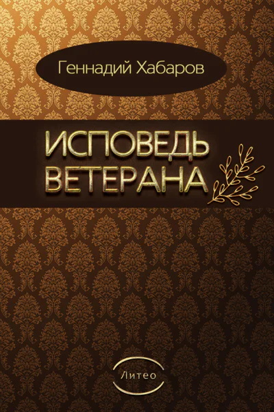 Исповедь ветерана