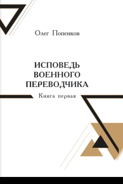 Исповедь военного переводчика Книга первая Возвращение на Восток  Олег Попенков