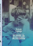 Исповедь женщины Ответ Вейнингеру