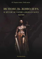 Исповедь живодера и другие истории адвокатского бытия