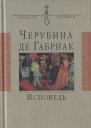 Исповедь