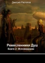 Исповедники