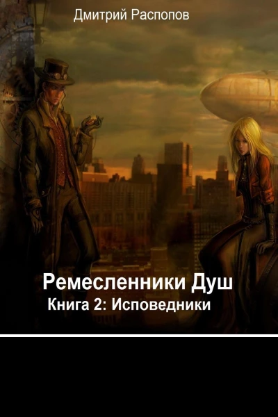 Исповедники
