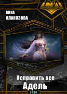 Исправить все Адель СИ