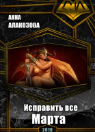 Исправить все Марта СИ